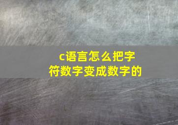 c语言怎么把字符数字变成数字的