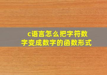 c语言怎么把字符数字变成数字的函数形式