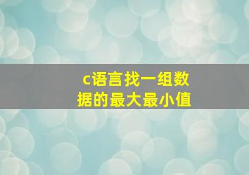 c语言找一组数据的最大最小值