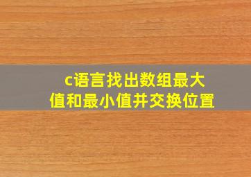 c语言找出数组最大值和最小值并交换位置