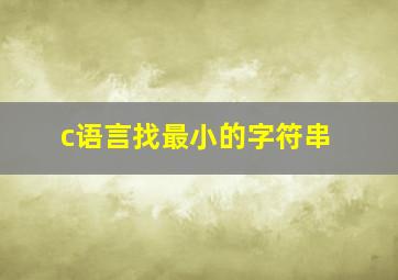 c语言找最小的字符串