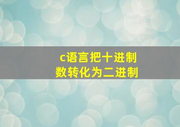 c语言把十进制数转化为二进制