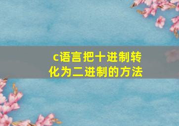 c语言把十进制转化为二进制的方法