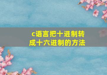 c语言把十进制转成十六进制的方法