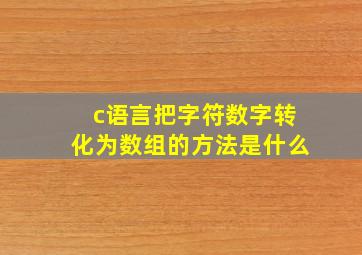 c语言把字符数字转化为数组的方法是什么