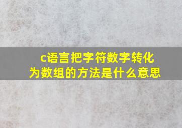 c语言把字符数字转化为数组的方法是什么意思