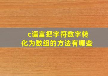 c语言把字符数字转化为数组的方法有哪些