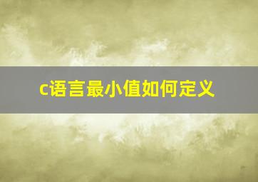 c语言最小值如何定义