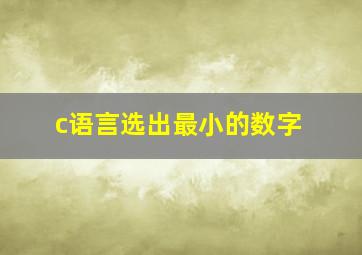 c语言选出最小的数字