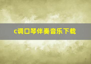 c调口琴伴奏音乐下载