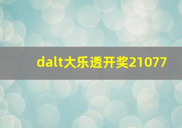 dalt大乐透开奖21077