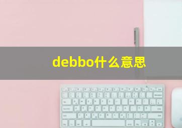 debbo什么意思