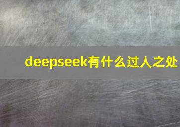 deepseek有什么过人之处