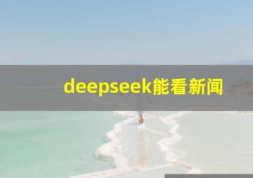 deepseek能看新闻