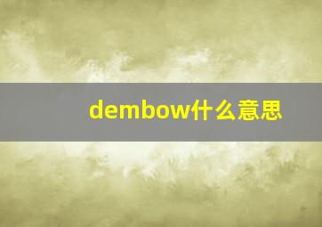 dembow什么意思