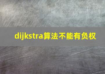 dijkstra算法不能有负权