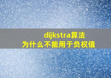 dijkstra算法为什么不能用于负权值