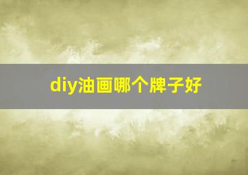 diy油画哪个牌子好