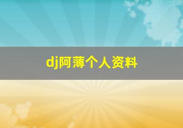 dj阿薄个人资料