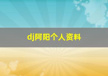 dj阿阳个人资料