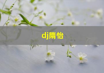 dj隋怡