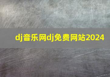 dj音乐网dj免费网站2024