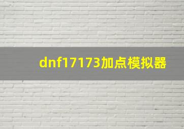 dnf17173加点模拟器