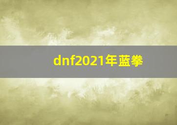 dnf2021年蓝拳