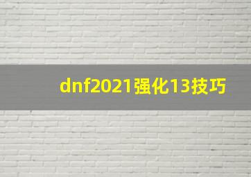 dnf2021强化13技巧