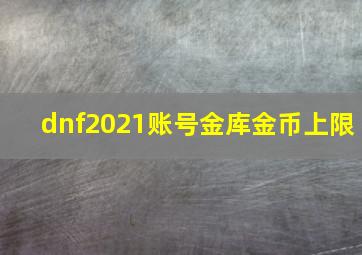 dnf2021账号金库金币上限