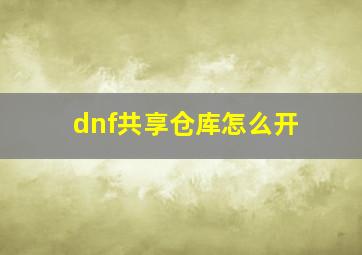 dnf共享仓库怎么开