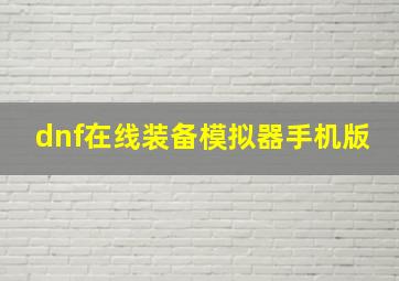 dnf在线装备模拟器手机版