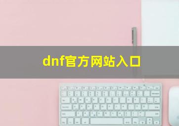 dnf官方网站入口