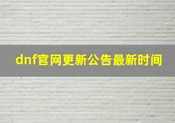 dnf官网更新公告最新时间