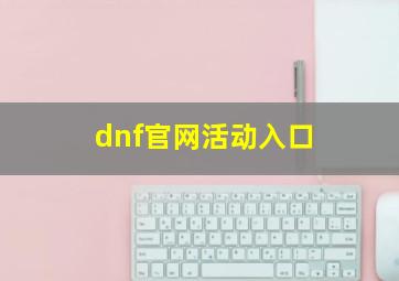 dnf官网活动入口