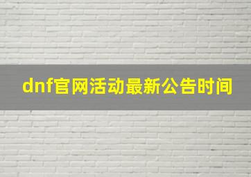 dnf官网活动最新公告时间