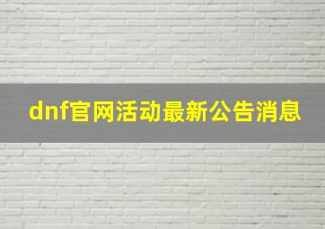 dnf官网活动最新公告消息