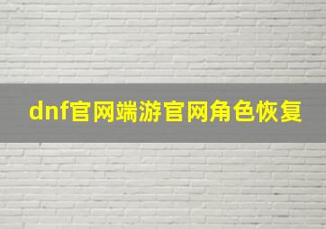 dnf官网端游官网角色恢复