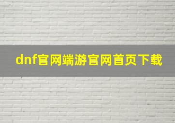 dnf官网端游官网首页下载