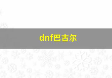 dnf巴古尔