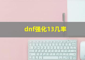 dnf强化13几率