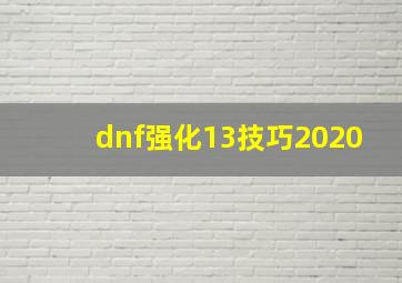 dnf强化13技巧2020