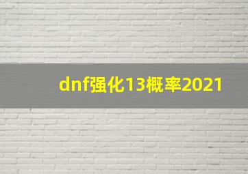 dnf强化13概率2021