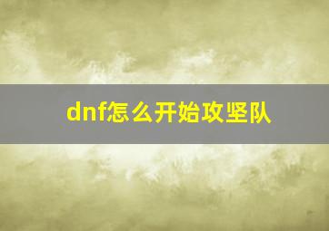 dnf怎么开始攻坚队