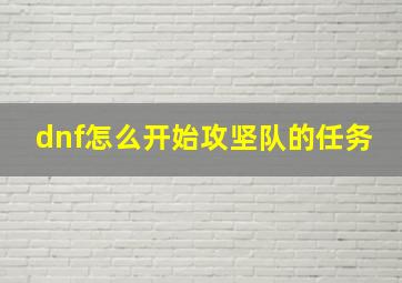 dnf怎么开始攻坚队的任务