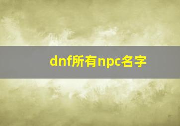 dnf所有npc名字