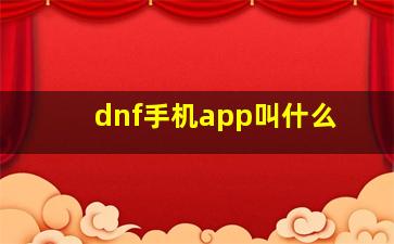 dnf手机app叫什么