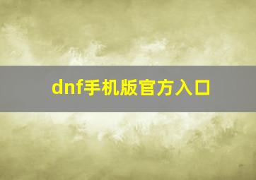 dnf手机版官方入口