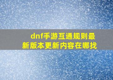 dnf手游互通规则最新版本更新内容在哪找