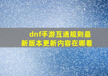 dnf手游互通规则最新版本更新内容在哪看